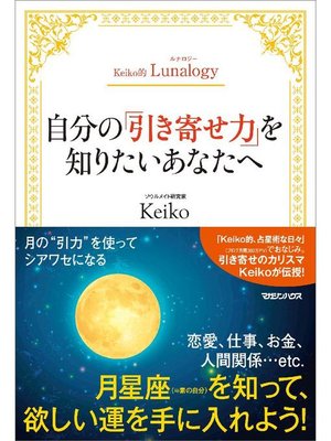 cover image of Keiko的Lunalogy 自分の｢引き寄せ力｣を知りたいあなたへ